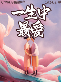 『嘉興』七夕情人節“一生中最愛”情歌演唱會|七夕經典，情侶必看，現場體驗沉浸式戀愛｜演唱會 | 陌生集Livehouse