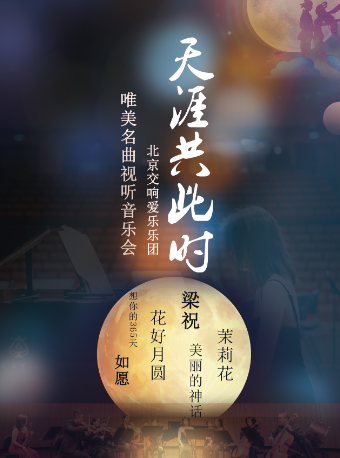 《天涯共此時——唯美名曲視聽音樂會》｜音樂會 | 大連大劇院