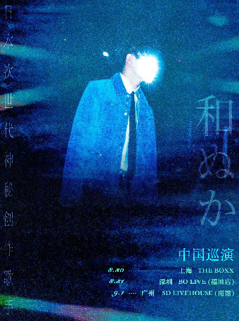 日本次世代神秘創作歌手 和ぬか(Wanuka)演出 上海站｜演唱會 | THE BOXX城市樂園