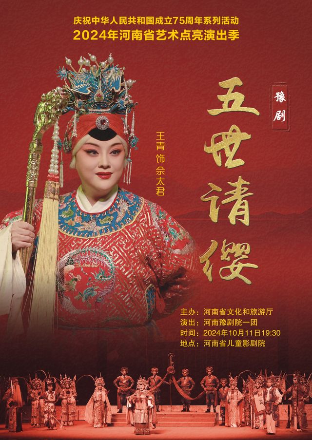 2024年河南省藝術點亮演出季公益演出活動 《五世請纓》｜曲苑雜壇 | 禧仔親子劇場