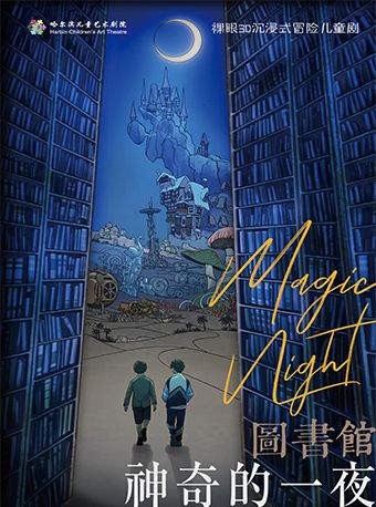 裸眼3D沉浸式冒險兒童劇《圖書館神奇的一夜》｜兒童親子 | 哈爾濱兒童藝術劇院(錢塘街180號)