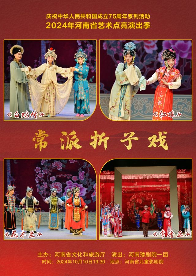 2024年河南省藝術點亮演出季公益演出活動 豫劇常派摺子戲專場｜曲苑雜壇 | 禧仔親子劇場