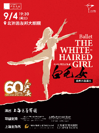 舞動經典 60 載——中國原創芭蕾舞劇《白毛女》經典片段｜舞蹈芭蕾 | 北外灘友邦大劇院