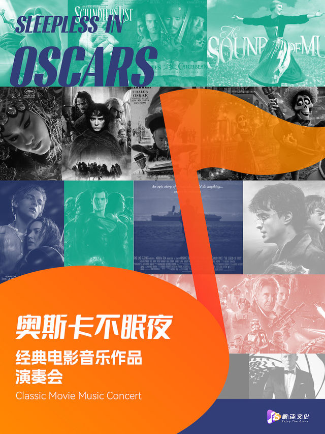 《奧斯卡不眠夜》經典電影音樂作品演奏會｜音樂會 | 常州工人文化宮劇場