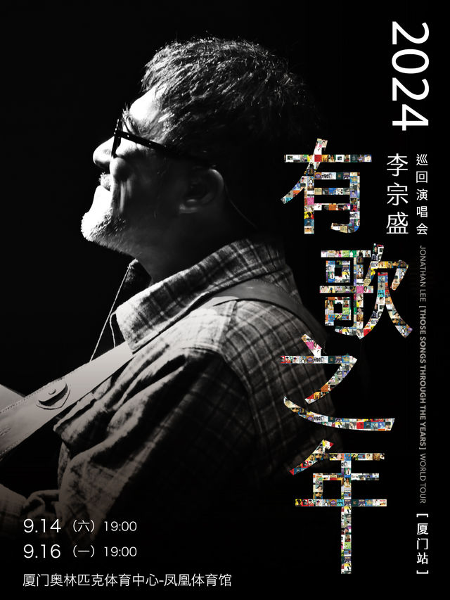 2024李宗盛『有歌之年』巡迴演唱會-廈門站｜演唱會 | 廈門奧林匹克體育中心-鳳凰體育館