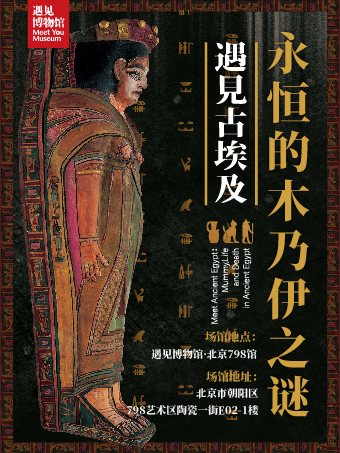 「限量」古埃及文物大展：永恆的木乃伊之謎｜展覽休閒 | 遇見博物館(北京798館)