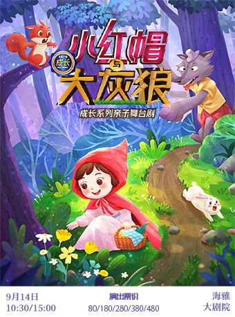 親子兒童劇《小紅帽與大灰狼》｜兒童親子 | 深圳海雅大劇院
