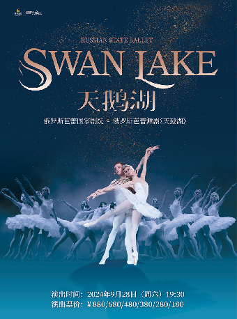 俄羅斯芭蕾國家劇院《天鵝湖》｜舞蹈芭蕾 | 寧波文化廣場大劇院