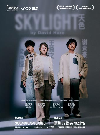 謝君豪王菀之領銜主演話劇《SKYLIGHT 天色》｜話劇歌劇 | 萬象天地劇場
