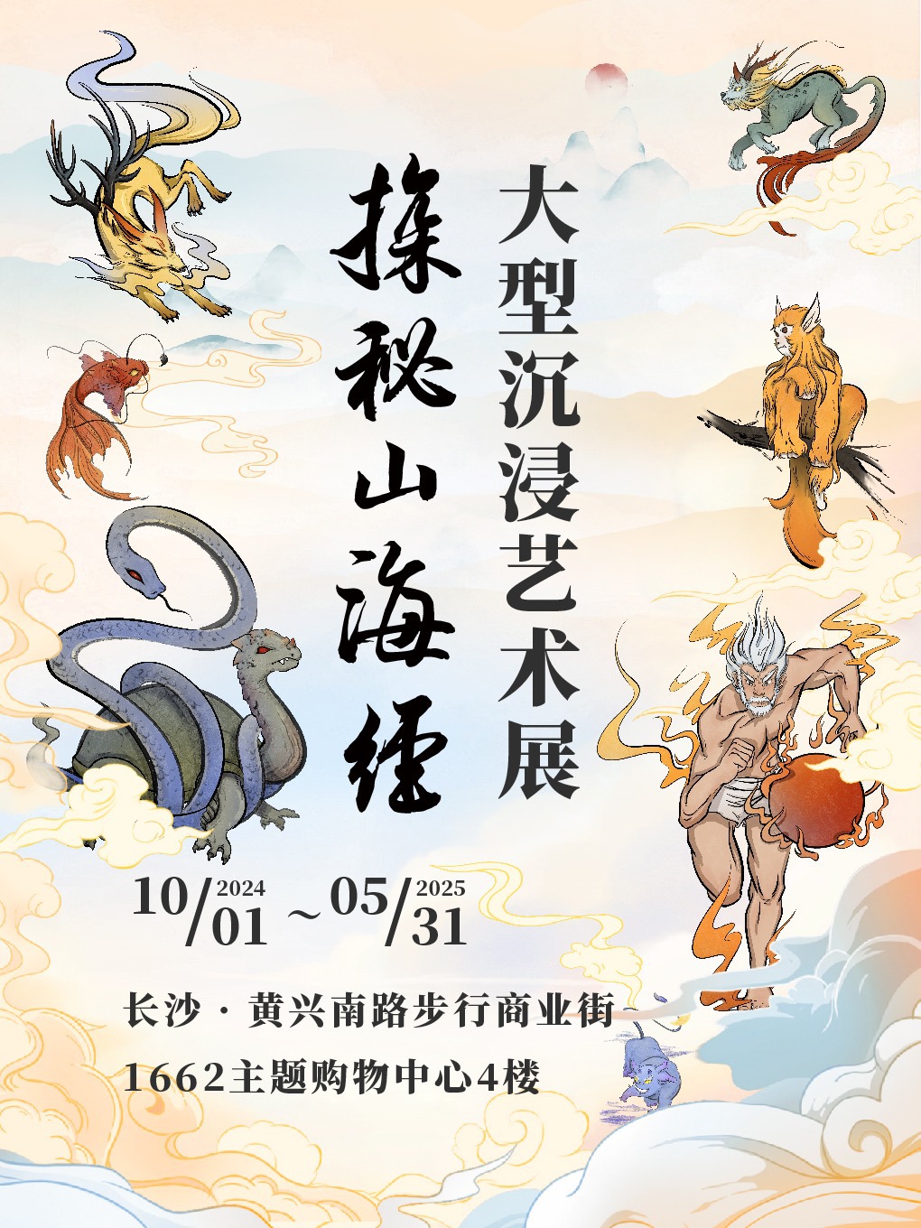 【長沙】探秘山海經·大型沉浸藝術展｜展覽休閒 | 南門口1662主題購物中心