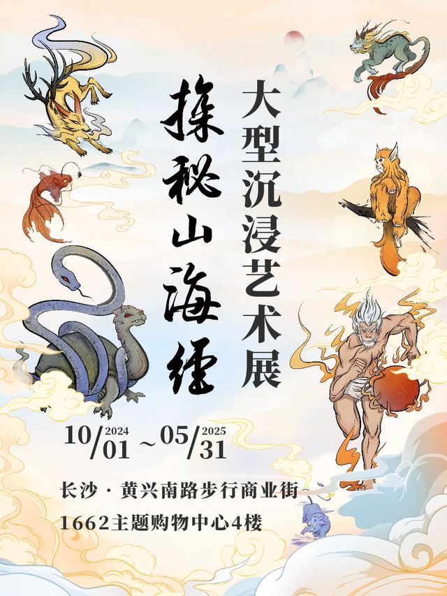 【長沙】探秘山海經·大型沉浸藝術展｜展覽休閒 | 南門口1662主題購物中心