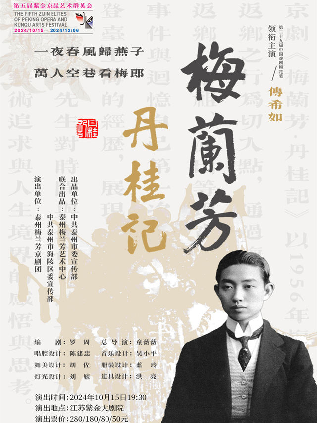 京劇《梅蘭芳·丹桂記》 第五屆紫金京昆藝術羣英會｜曲苑雜壇 | 江蘇紫金大劇院
