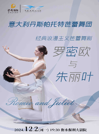 經典浪漫主義芭蕾舞劇《羅密歐與朱麗葉》｜舞蹈芭蕾 | 衡水保利大劇院