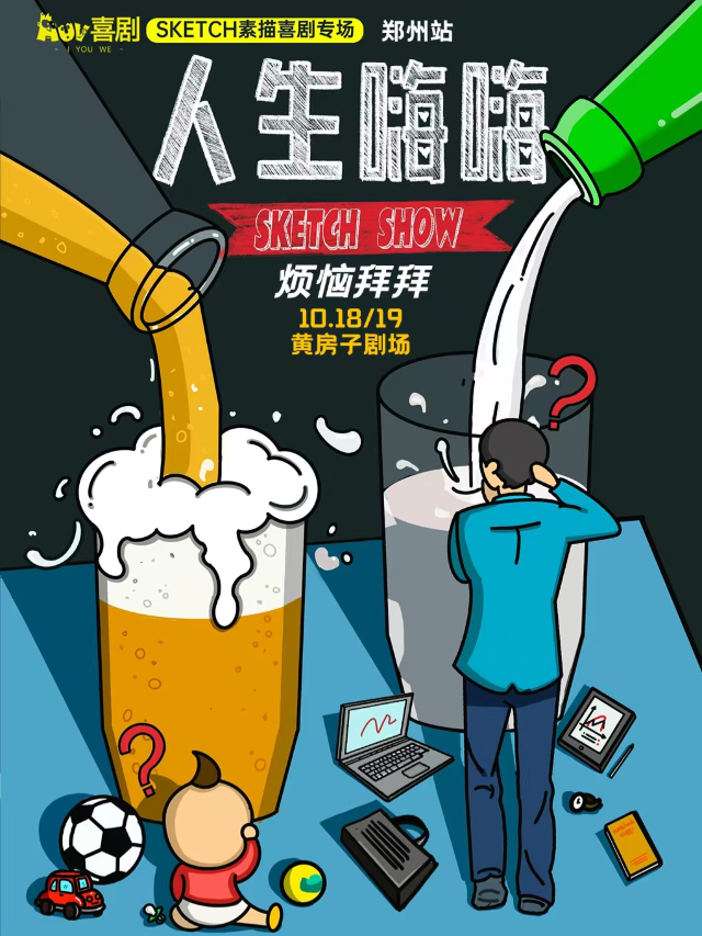 《喜人奇妙夜》線下版呂嚴監製素描喜劇專場《人生嗨嗨》全國巡演鄭州站｜曲苑雜壇 | 黃房子劇場萬象城店
