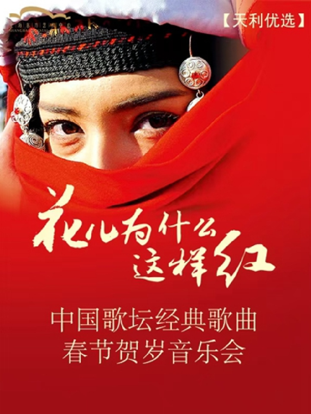 花兒為什麼這樣紅——中國歌壇經典歌曲春節賀歲音樂會｜音樂會 | 東方藝術中心-音樂廳