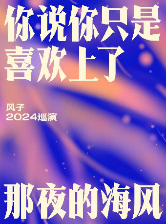 【你説你只是喜歡上了那夜的海風】——風子2024巡演 南京站｜演唱會 | 1701 Live House Max