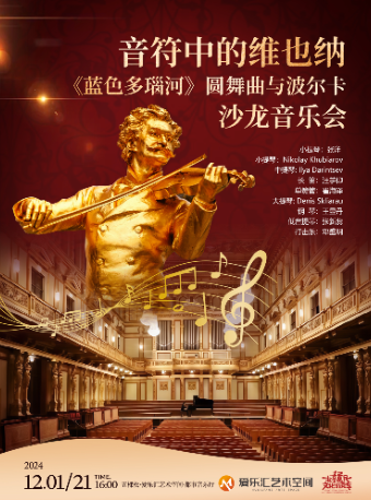 音符中的維也納——《藍色多瑙河》圓舞曲與波爾卡沙龍音樂會｜音樂會 | 五棵松·愛樂匯藝術空間·都市音樂廳