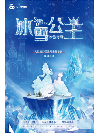兒童音樂劇《冰雪公主》｜兒童親子 | 石9劇場