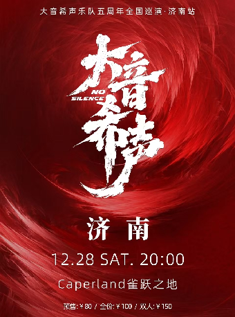 大音希聲樂隊五週年巡演·濟南站｜演唱會 | 濟南 Caper Land雀躍之地音樂現場