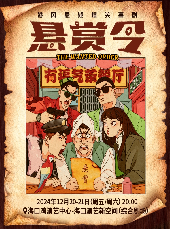 港風懸疑爆笑喜劇《懸賞令》｜話劇歌劇 | 海口灣演藝新空間(綜合劇場)