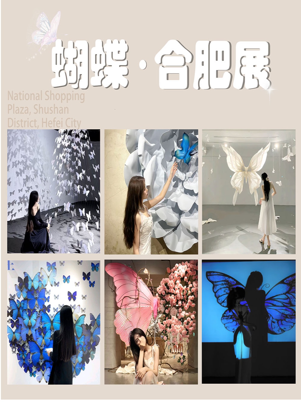 蝴蝶·合肥展｜展覽休閒 | 蝴蝶合肥展