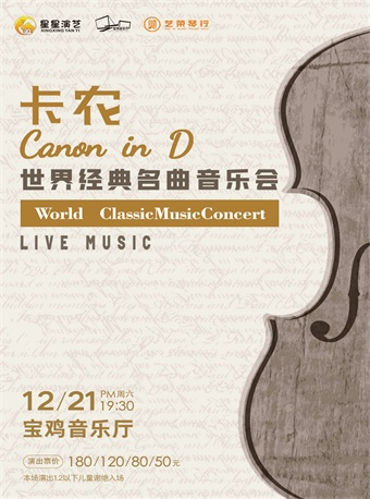 2024.12.21《卡農Canon In D》世界經典名曲音樂會｜音樂會 | 寶雞音樂廳