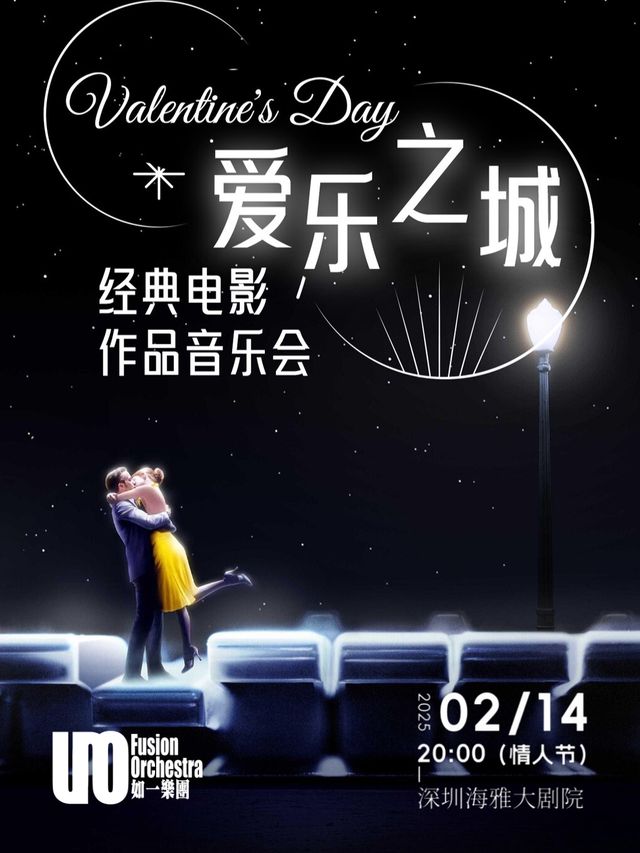 情人節專場·愛樂之城·經典電影作品音樂會｜音樂會 | 深圳海雅大劇院