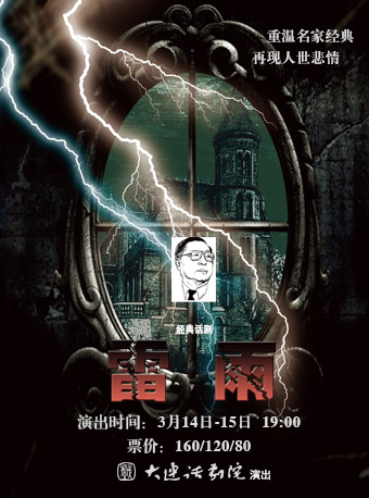 經典話劇《雷雨》｜話劇歌劇 | 大連金三角劇場