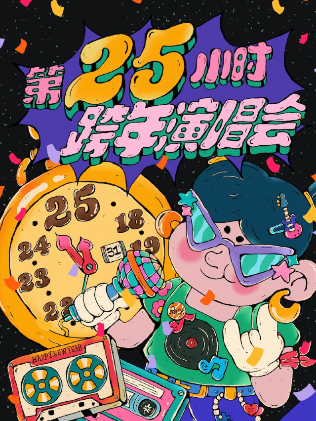 【第25小時】跨年演唱會-千禧年起歷年金曲串燒&2025跨年倒計時（蘇州站）｜演唱會 | 山丘livehouse紅唐店