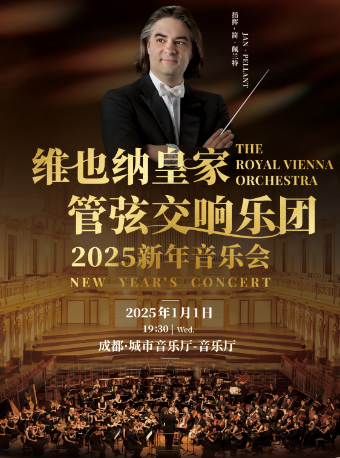 維也納皇家管絃交響樂團2025新年音樂會-成都站｜音樂會 | 成都城市音樂廳·音樂廳