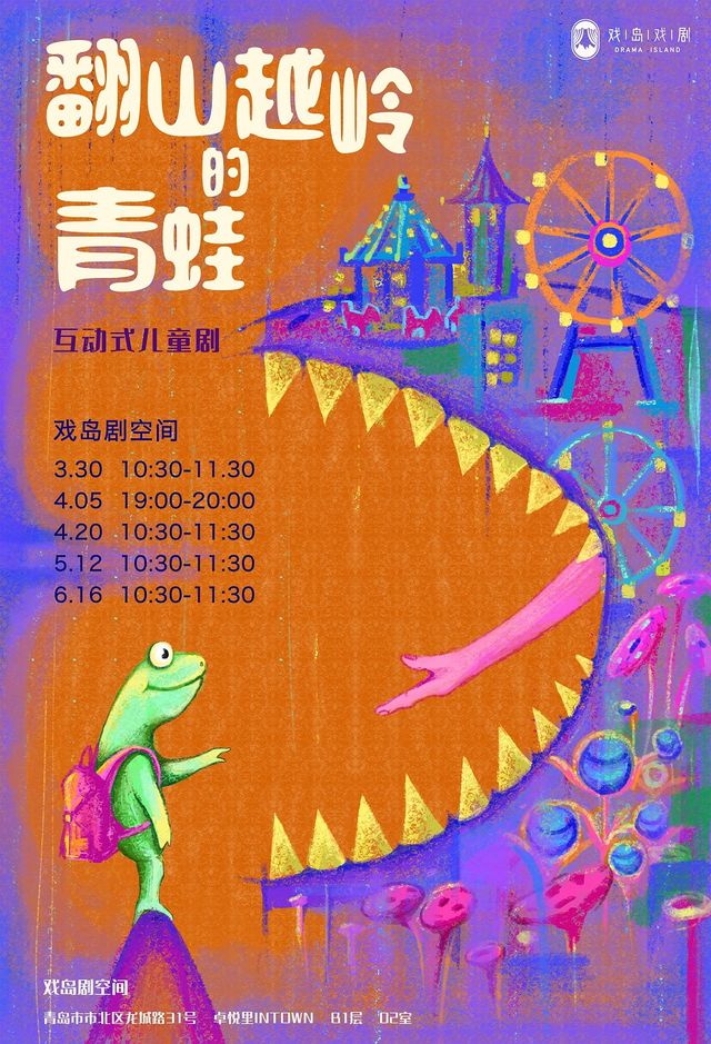 【戲島】成長互動兒童劇《翻山越嶺的青蛙》|兒童親子 | 戲島劇空間
