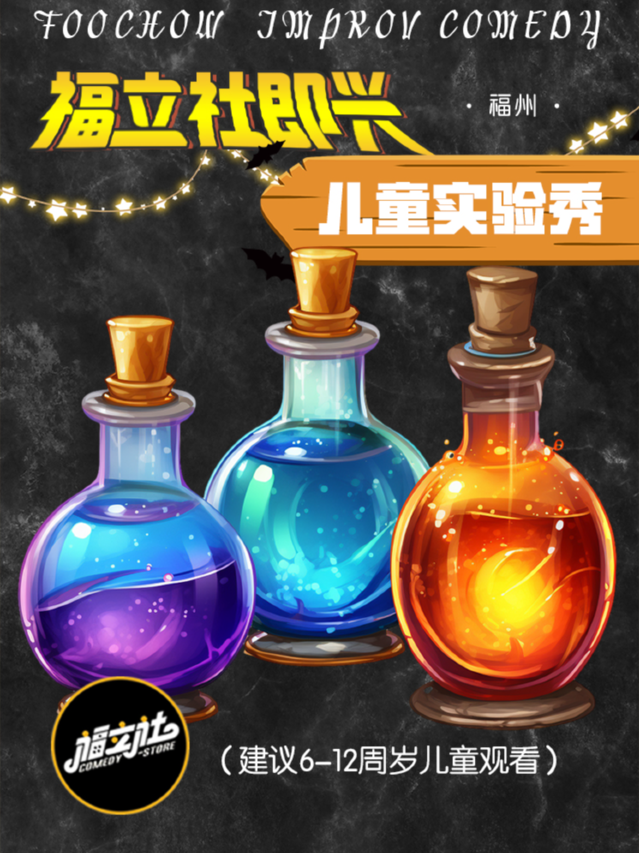 福立社喜劇【兒童親子•科學秀】中平路78號福立社｜曲苑雜壇 | 福立社劇場