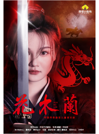 【重慶】唧唧復唧唧《花木蘭》勵志兒童音樂劇|兒童親子 | 美利亞酒店大劇院