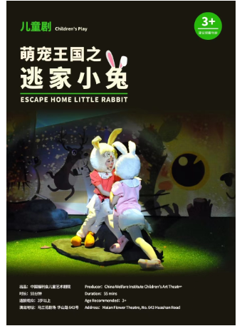 中國福利會兒童藝術劇院出品·兒童劇《逃家小兔》｜兒童親子 | 馬蘭花劇場·微劇場