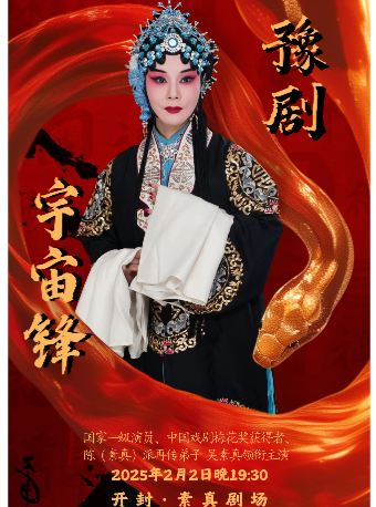 素真劇場 | 春節開封豫劇 | 《宇宙鋒》 | 吳素真主演｜曲苑雜壇 | 開封素真劇場
