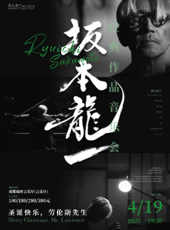 《聖誕快樂勞倫斯先生》坂本龍一經典作品音樂會｜音樂會 | 成都城市音樂廳·音樂廳