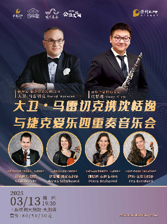 2025“嘉定區公益文化周”系列·《大衞•馬雷切克攜沈恬逸與捷克愛樂四重奏音樂會》｜音樂會 | 上海保利大劇院-大劇場