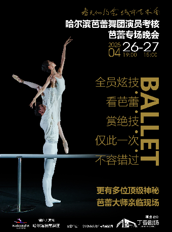 “春天的約會”城市藝術季一一哈爾濱芭蕾舞團演員考核芭蕾專場晚會｜舞蹈芭蕾 | 丁香劇場