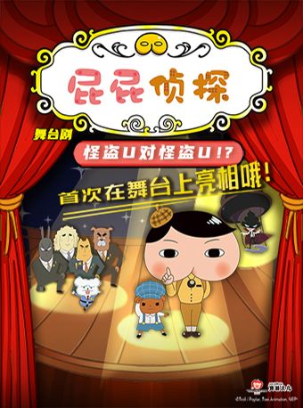 東映動漫原版偵探推理舞台劇《屁屁偵探之怪盜U對怪盜U》｜兒童親子 | 重慶人民大廈會堂