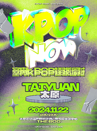 KpopNOW太原站｜室內KPOP狂歡派對｜演唱會 | THE BOO