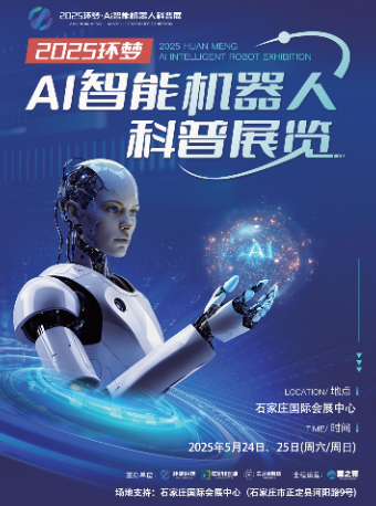 2025(環夢)Ai智能機器人科普展-石家莊站｜展覽休閒 | 石家莊國際會展中心