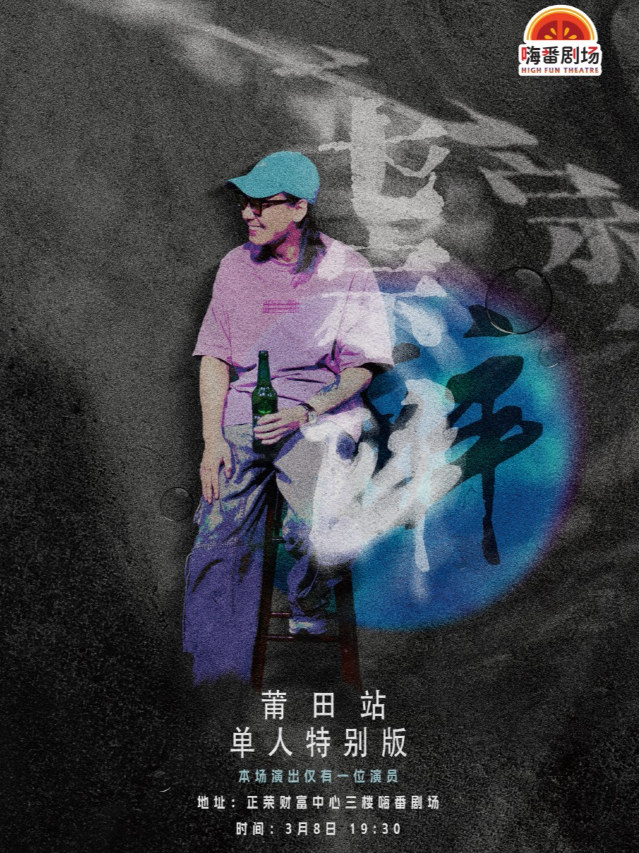 3.8『女神節特輯』【七宗醉】景堯互動脱口秀專場｜曲苑雜壇 | 嗨番劇場(莆田市荔城區正榮財富中心三樓海底撈樓下)