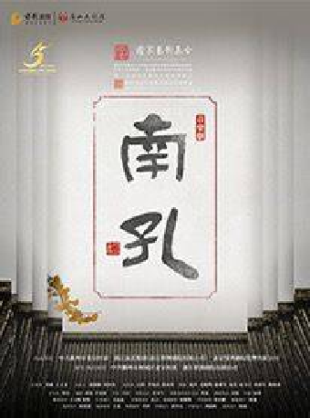 唐山大劇院9週年演出季音樂劇《南孔》｜話劇歌劇 | 唐山大劇院