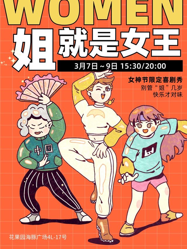 【女神節】7~9日|“姐就是女王”即興喜劇專場|喜劇大賽同款|爆笑來襲｜曲苑雜壇 | 品刻喜劇形象店(海豚廣場)