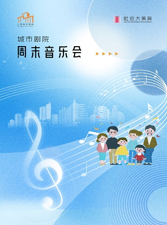 城市週末音樂會系列《“中國藝術歌曲經典”——黃萱教授師生音樂會》｜音樂會 | 保利上海城市劇院