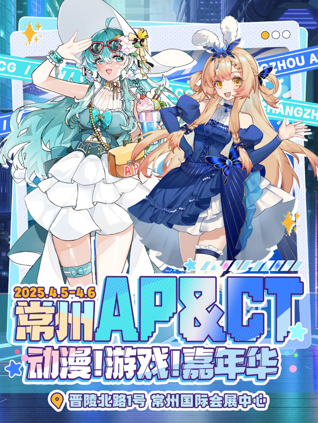 《AP＆CT動漫遊戲嘉年華》(常州市)｜展覽休閒 | 常州國際會展中心