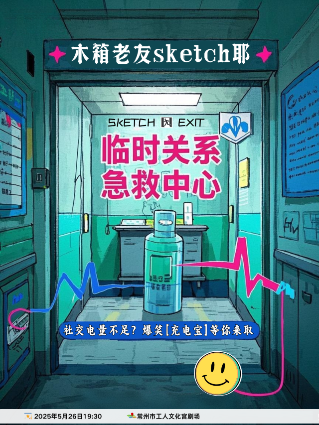 “笑口常開”2025中吳文化喜劇展演季-新喜劇—木箱老友sketch耶《臨時關係急救中心》｜話劇歌劇 | 常州工人文化宮劇場