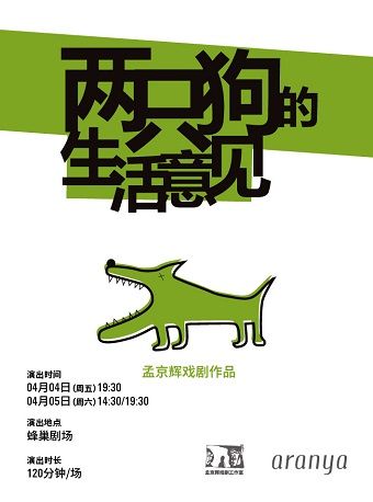 孟京輝經典戲劇作品《兩隻狗的生活意見》｜話劇歌劇 | 阿那亞蜂巢劇場