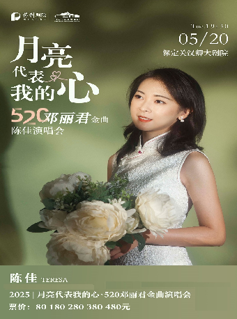 月亮代表我的心—鄧麗君金曲陳佳演唱會｜演唱會 | 保定關漢卿大劇院