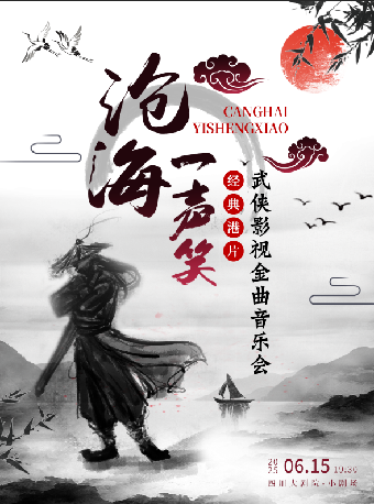 經典港片武俠影視金曲音樂會《滄海一聲笑》｜音樂會 | 四川大劇院 小劇場(7樓)